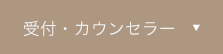 受付・カウンセラー