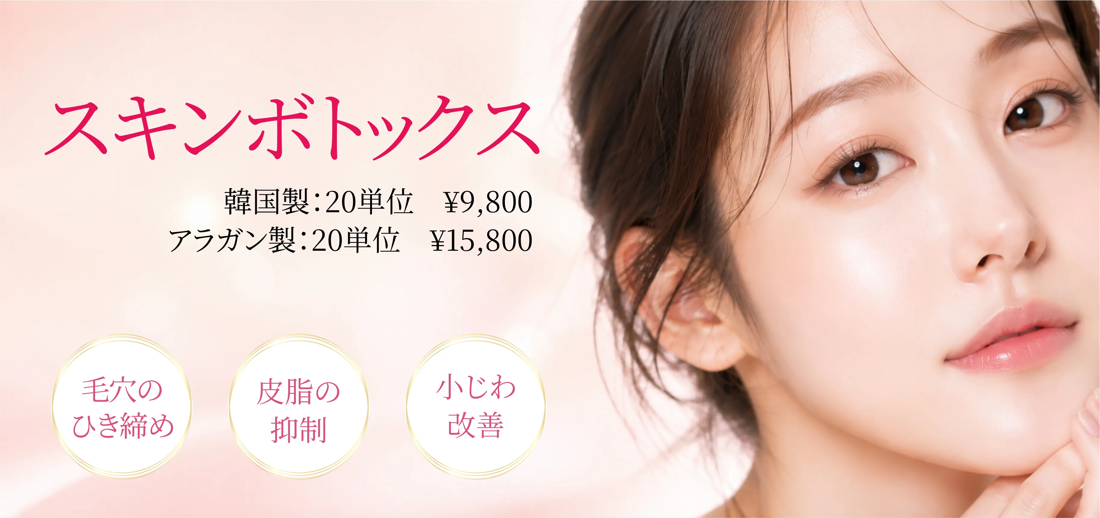 スキンボトックス 韓国製20単位 ¥9,800 / アラガン製20単位 ¥15,800